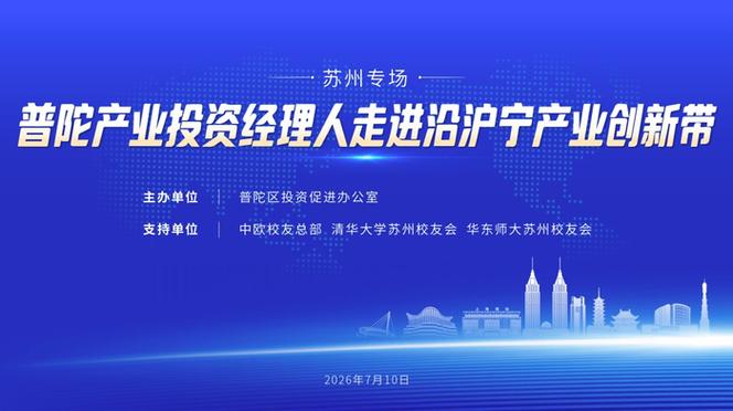 从“始发站”到“下一站” 普陀产业投资经理人沿沪宁线寻实业投资新机遇